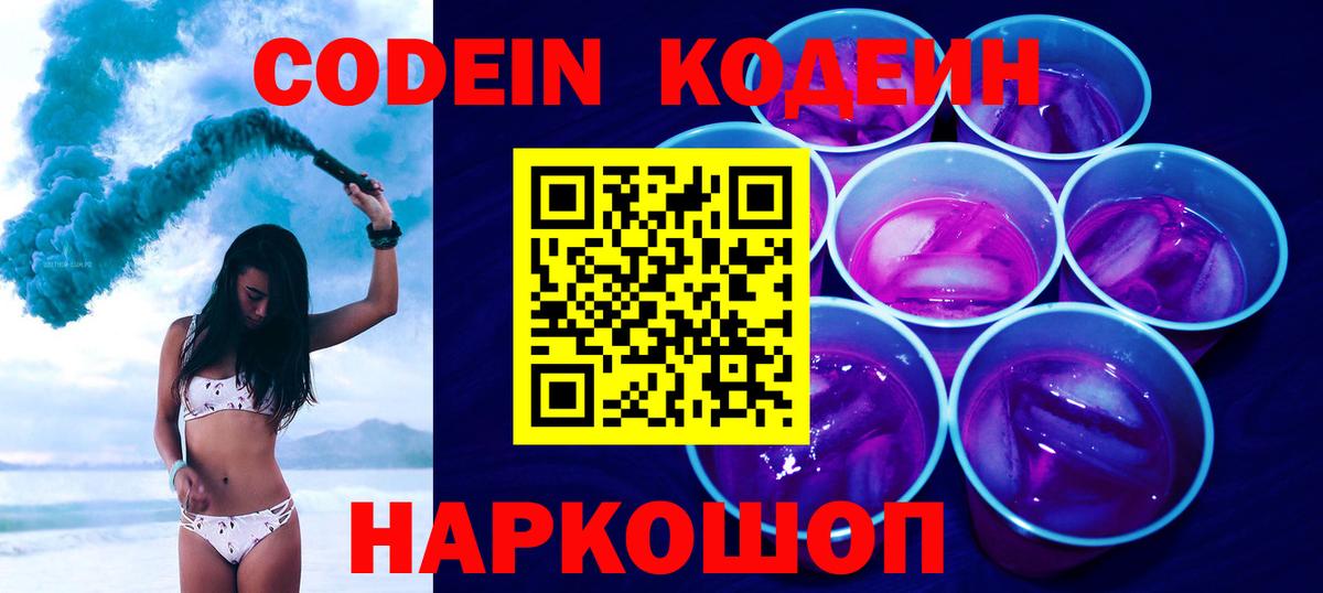 Codein напиток Lean (лин) Каменка